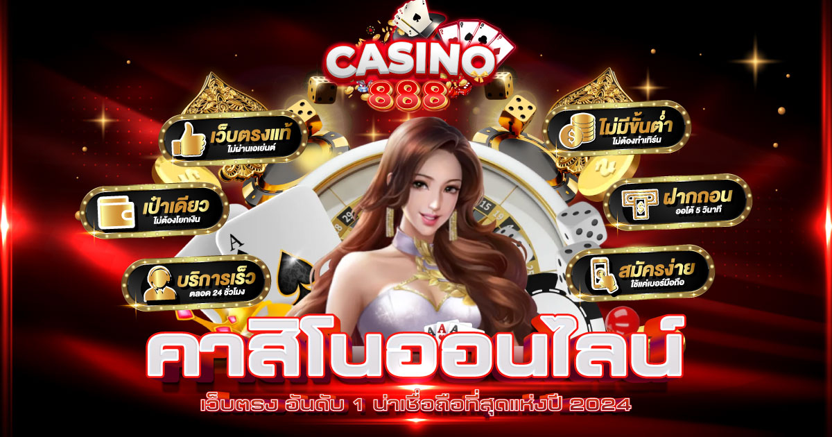 คาสิโนออนไลน์