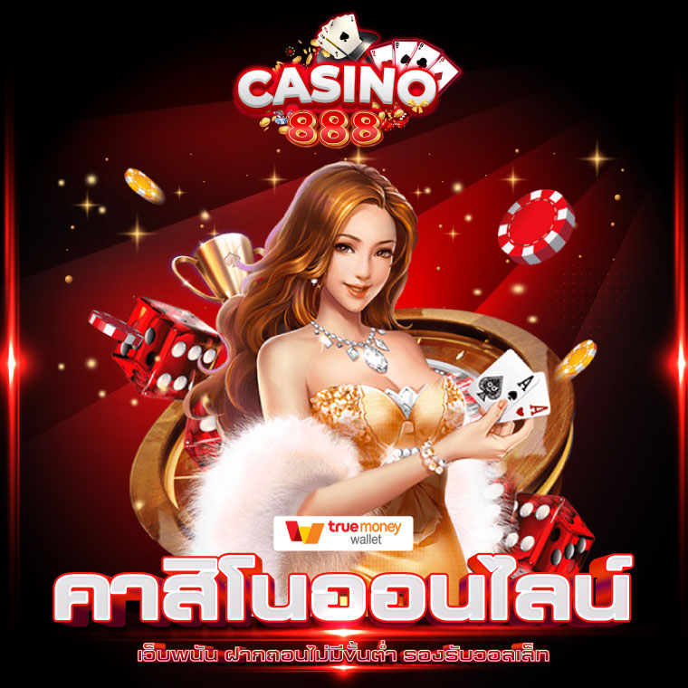 คาสิโนออนไลน์