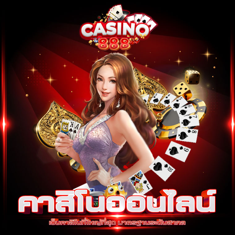 คาสิโนออนไลน์