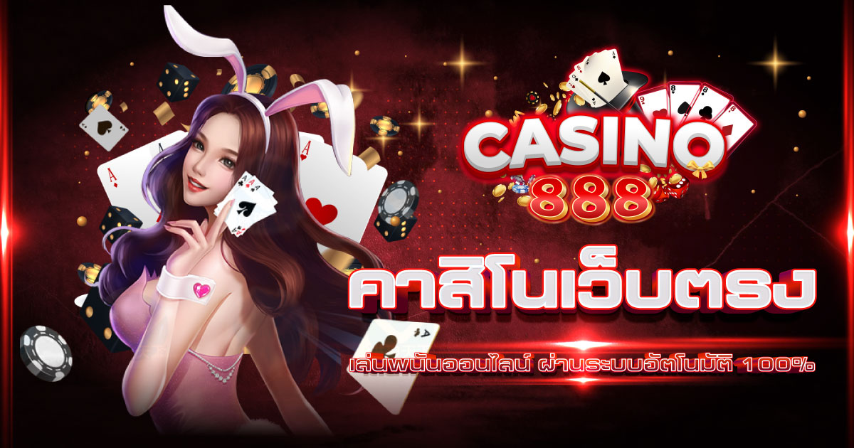 เว็บคาสิโนออนไลน์ ฝากถอน ไม่มีขั่นต่ำ