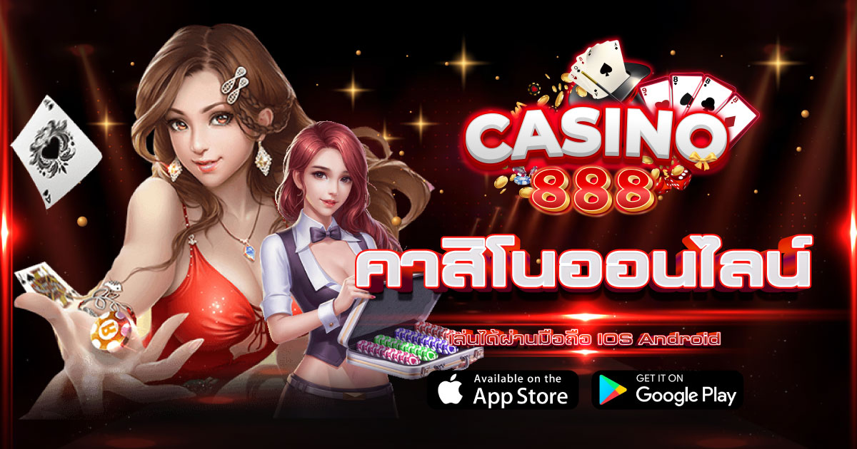 คาสิโน888