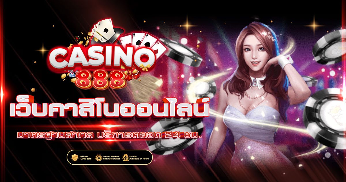 คาสิโนออนไลน์